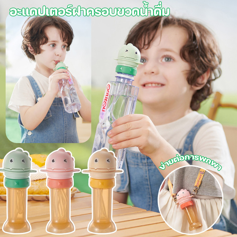 พร้อมส่ง อะแดปเตอร์ฝาครอบขวดน้ําดื่ม พร้อมหลอดซิลิโคน รวมถึงสายสะพายไหล่ สําหรับเด็กวัยหัดเดิน