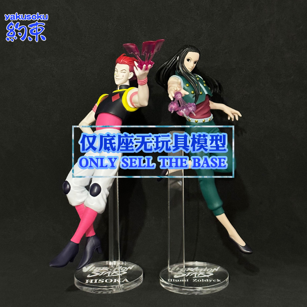 Restraint ฐานอะคริลิคแพลตฟอร ์ มเหมาะสําหรับ BANPRESTO VIBRATION STARS HISOKA ILLUMI ZOLDYCK รูปแชสซีวงเล ็ บ Full-Time Hunter