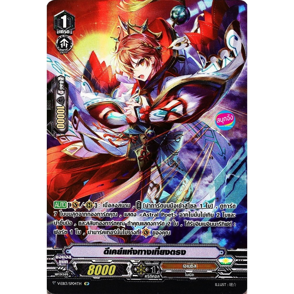 แวนการ์ด V-EB13/SP04 ดีเคย์แห่งทางเที่ยงตรง ฟอยฟูลอาร์ท แคลน เจเนซิส