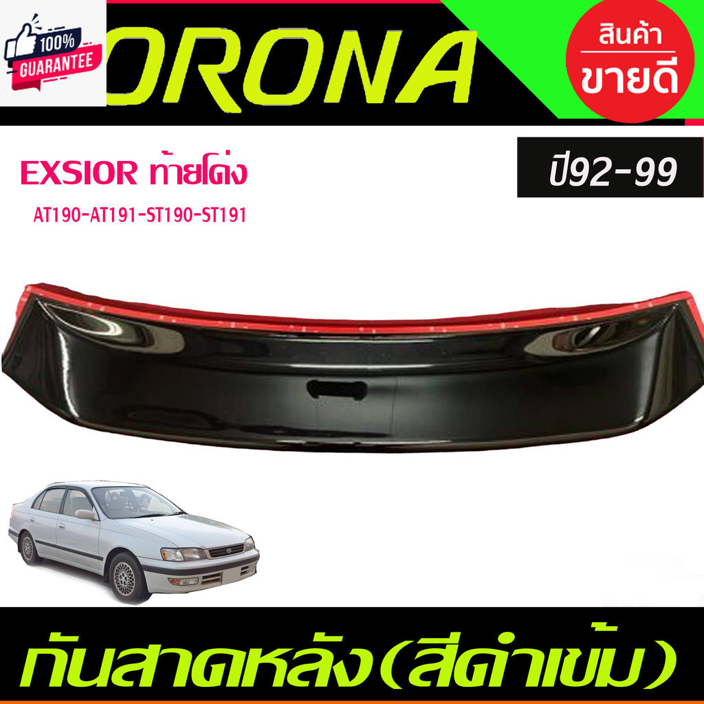 กันสาดกระจกหลัง ังแดดหลัง Sunguard สีดำเข้ม Toyota Corona EXSIOR AT190-AT191-ST190-ST191 year 1992-1999 A