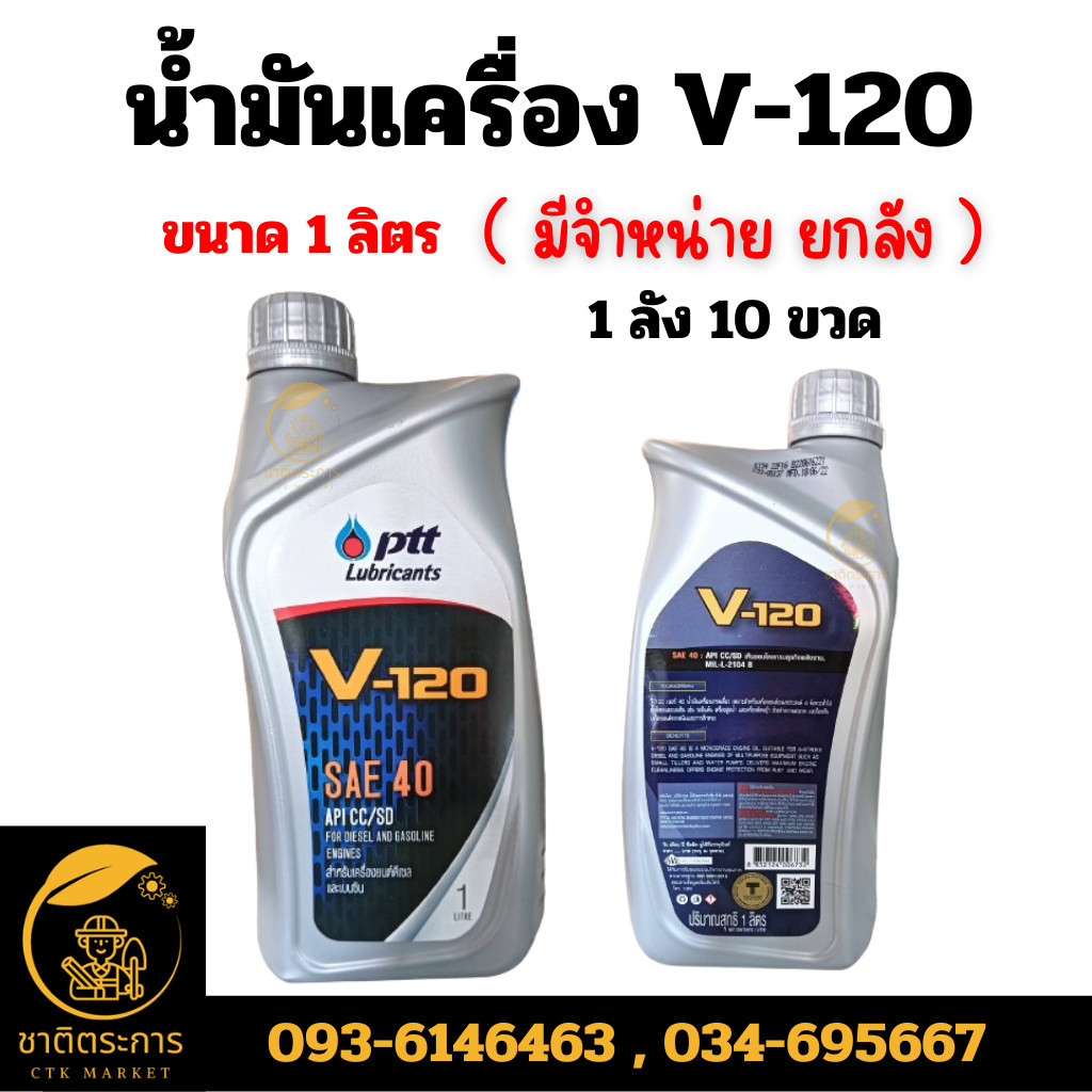 A1 น้ำมันเครื่อง ปตท. วี120 PTT V-120 SAE 40 ขนาด 1 ลิตร ยกลัง 10 ขวด