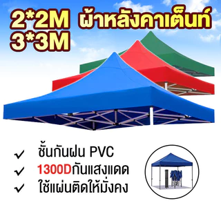 ผ้าเต้น ผ้าใบเต็นท์ เมตร ผ้าใบหนา2000Dหนา เต้นท์ขายของ ผ้าหลังคาเต็นท์ ผ้าเต็นท์ เต็นท์พับ เต้นสนามกันฝน ผ้าใบกันแดดฝน