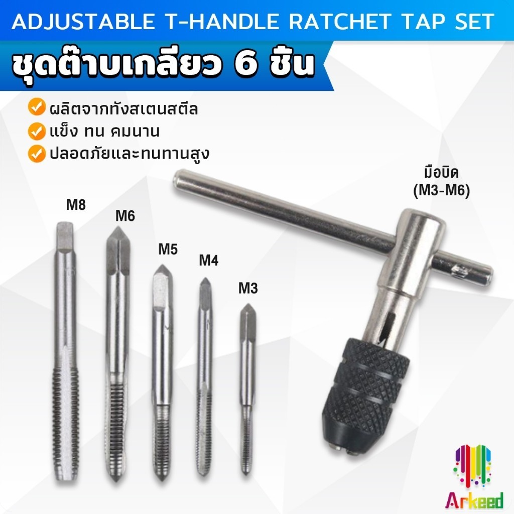 Arkeed ชุดต๊าบเกลียว 6 ชิ้น ประกอบด้วยด้ามต๊าป M3x0.5 M4x0.7 M5x0.8 M6x1 M8x1.25 Tap wrench set