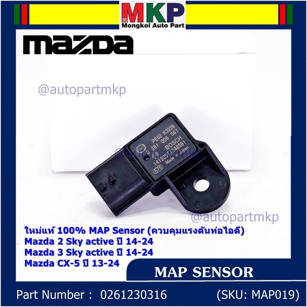 ***พิเศษ ใหม่แท้ 100%*** MAP Sensor เซนเซอร์แรงดันไอดี Mazda 2,3 Skactive ,CX-5, ปี2013-2024 P/N : 0