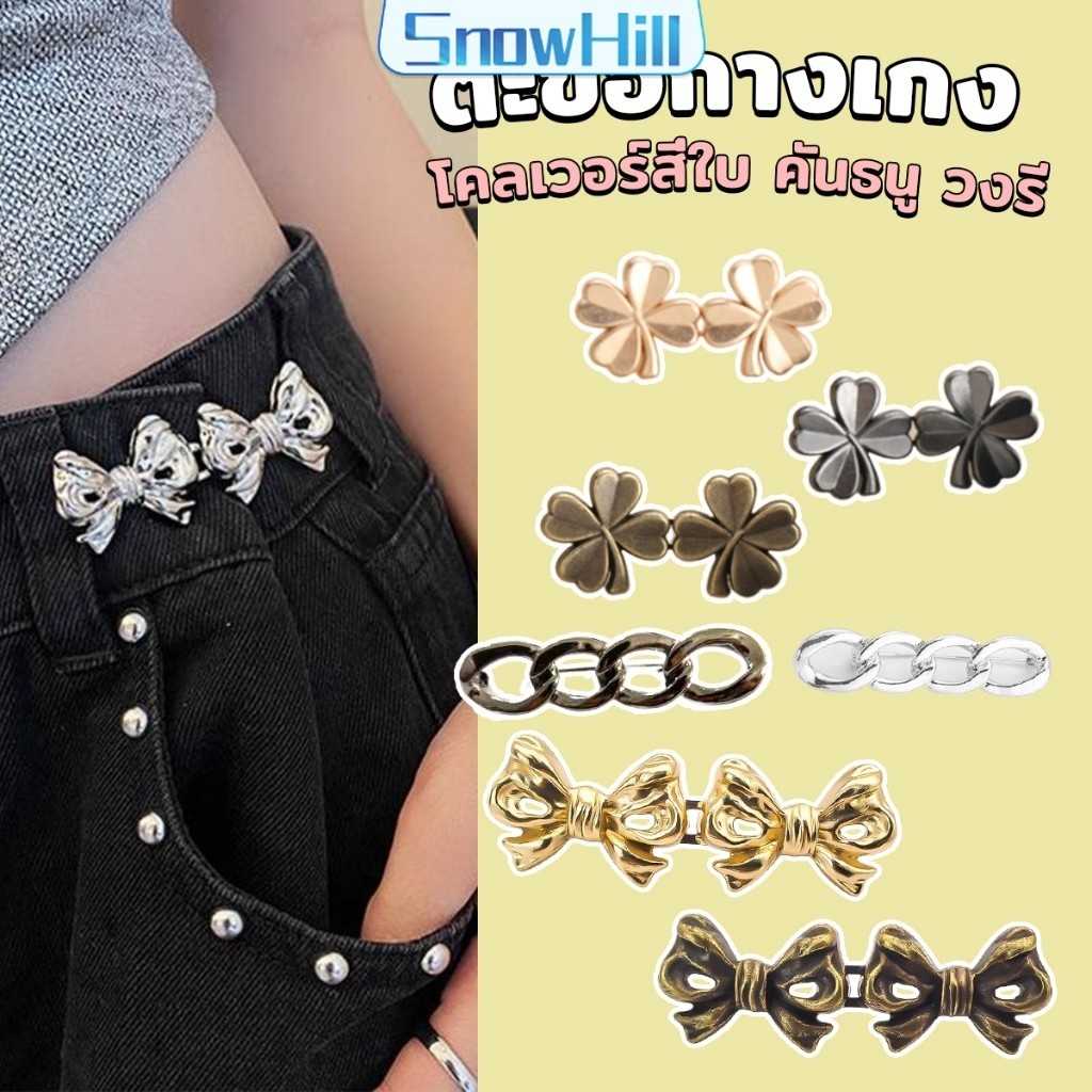 S.H ตะขอกางเกง ชุดกระดุมโลหะ ปรับระดับได้ โ Pants button