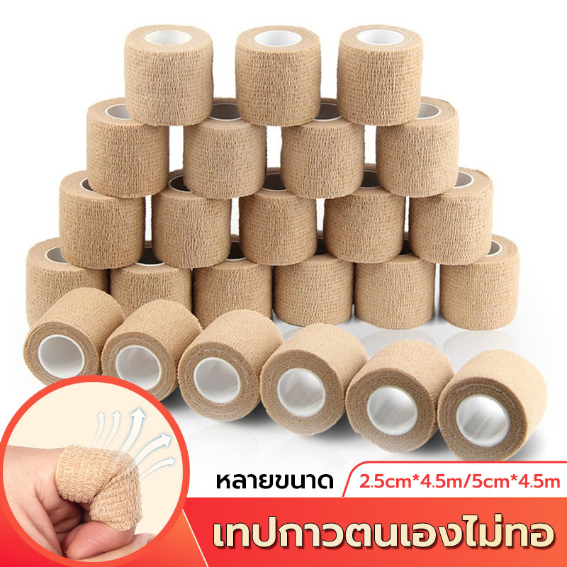 ผ้าพันแผล เทปพันแผลแบบยืดหยุ่น เทปพันออกกำลังกาย ผ้าก๊อซ ขนาด2.5cm/5cm เทปผ้าพันข้อมือ ข้อเท้า เท