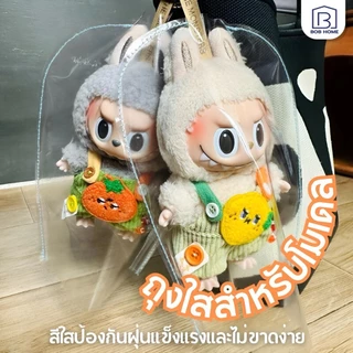 【พร้อมส่ง】ถุงเก็บฝุ่น PVC แบบใส อเนกประสงค์ แบบพกพา สําหรับตุ๊กตา จี้ตุ๊กตา Labubu(ไม่รวมตุ๊กตา)