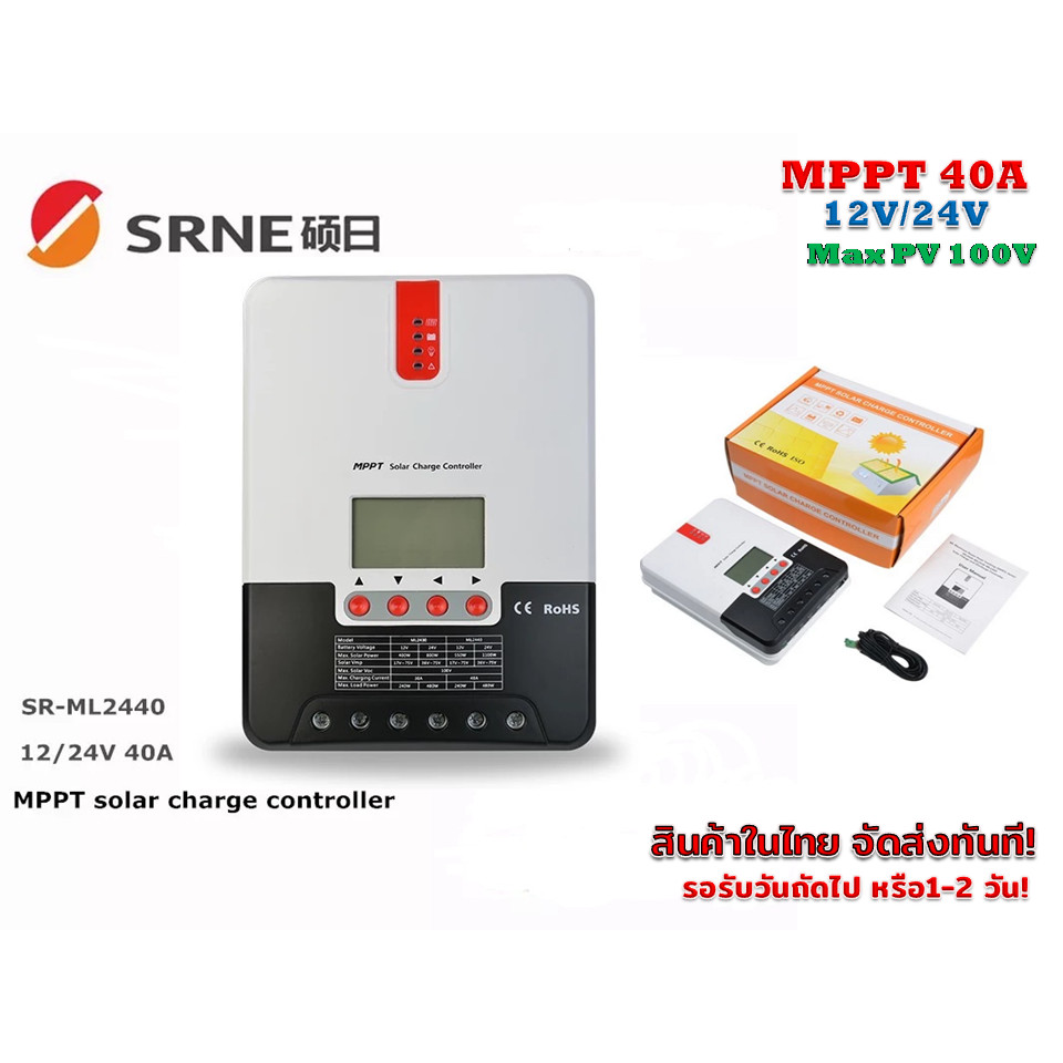 MPPT โซล่าชาร์จ คอนโทรลเลอร์ 40 แอมป์ รุ่น ML2440  12V/24 V Auto (SRNE)