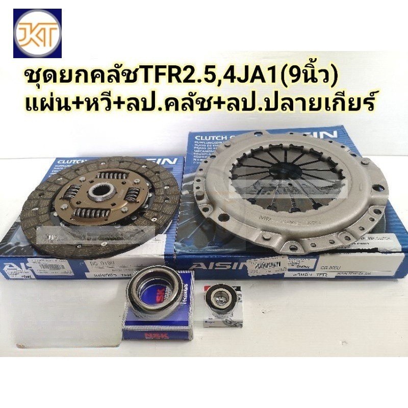 ส่งไว ชุดยกคลัช TFR2.5 4JA1(9นิ้ว)ปี'1991-'2002 แผ่น+หวี+ลป.คลัช+ลป.ปลายเกียร์ CG-800U/DG-019U AISIN
