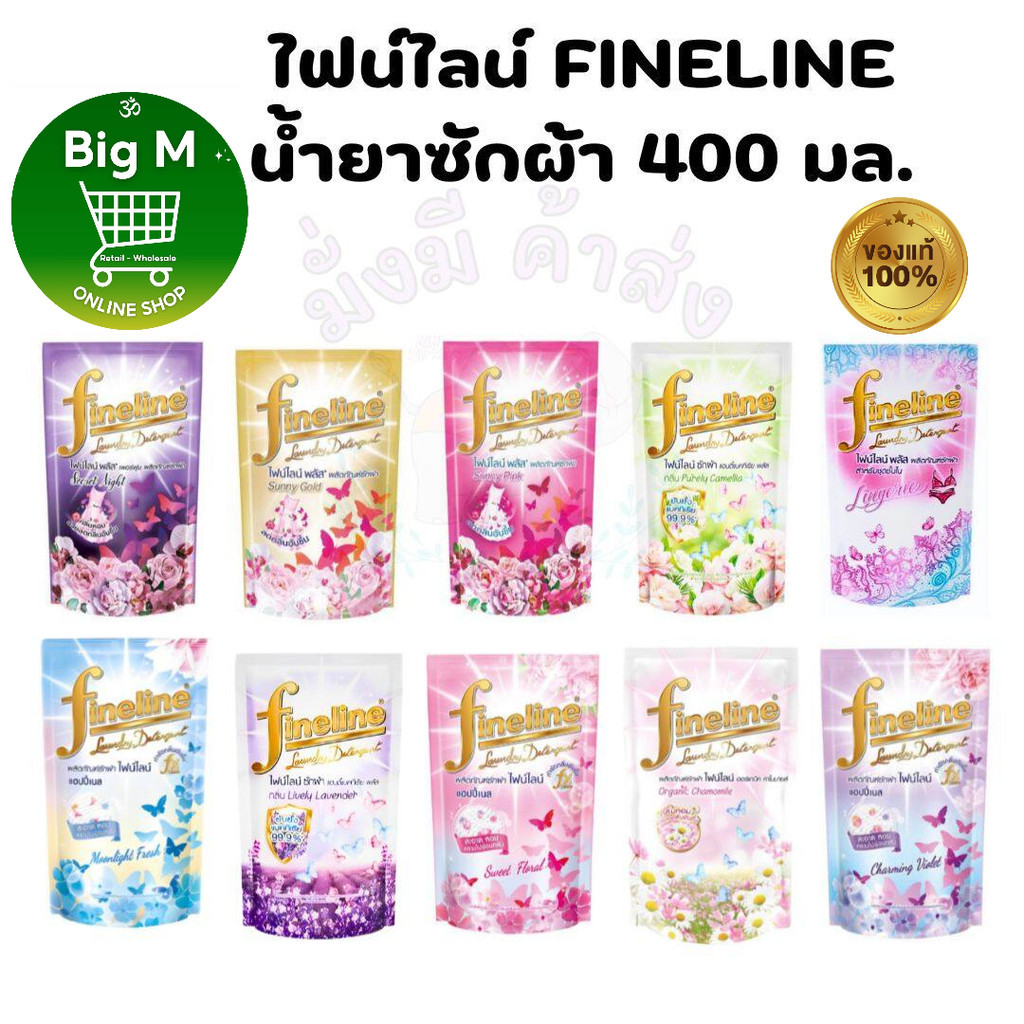 ไฟน์ไลน์ FINELINE น้ำยาซักผ้า 400 มล. 1ถุง ( ชมพูสวีท/ คาโมมาย/ ไวโอเลต/ ซีเคร็ทไนท์ / เหลือง/ เขียว /ลาเวนเดอร์/ sunny