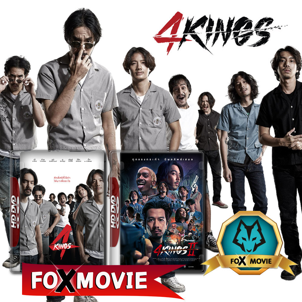 4 Kings อาชีวะ ยุค 90 ภาค 1-2 (2021-2023) DVD หนังใหม่ มาสเตอร์ พากย์ไทย