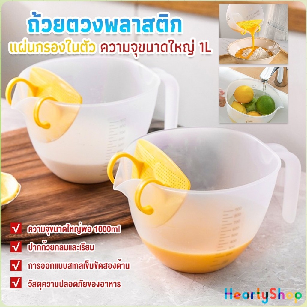 HeartyShop เหยือกตวงพลาสติก ถ้วยตวง 1000ml พร้อมแผ่นกรอง เครื่องมืออบ Measuring cup