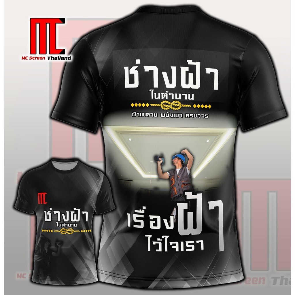 ช่างฝ้า D248 คนทำฝ้า ฝ้าเพดาน เสื้อพิมพ์ลาย ผ้าไมโครละเอียดเกรดเอ พรีเมี่ยม คอกลม limited edition