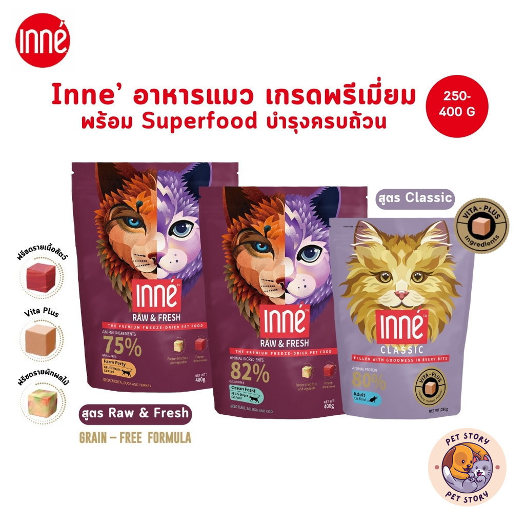 Inne' อาหารแมว เกรดพรีเมี่ยม พร้อม Superfood บำรุงครบถ้วน ขนาด 250-400 กรัม
