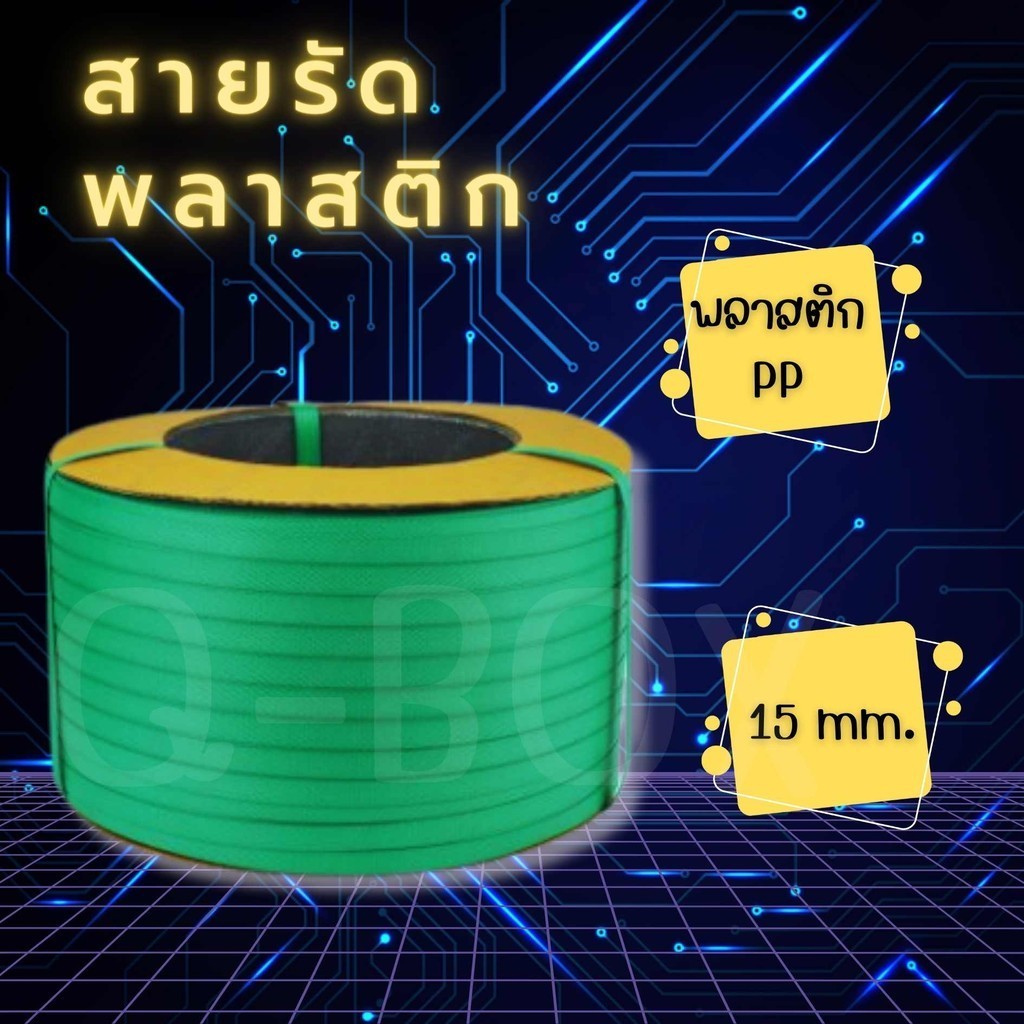 =QBox7=สายรัดเครื่อง PP พลาสติก สีเขียว 15mm. ยาวประมาณ 850 ม. 1 ม้วน ส่งฟรี