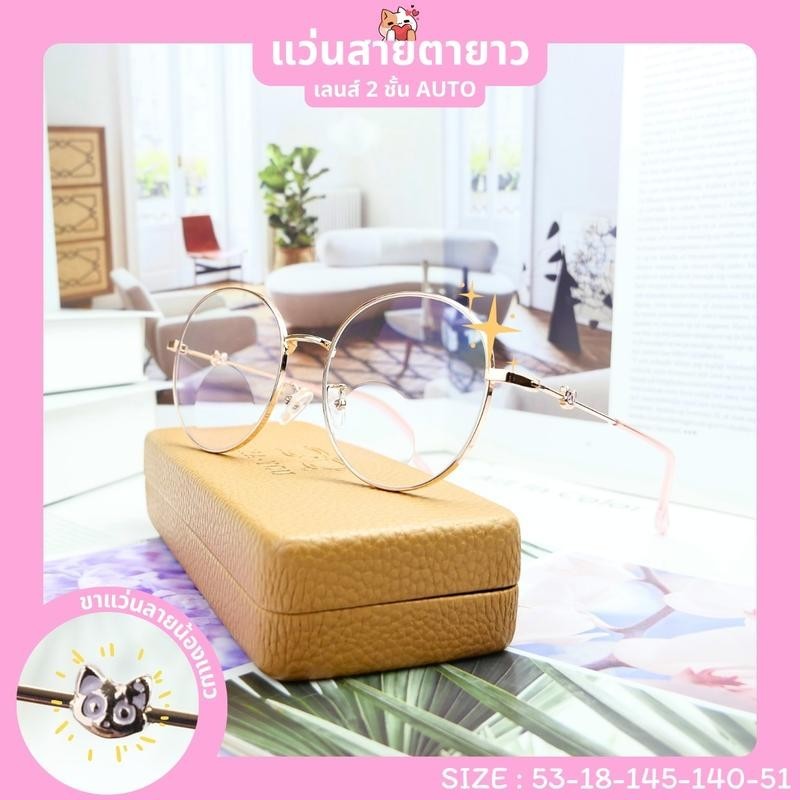 แว่นตาสายตายาวเลนส์ 2 ชั้น ออโต้ รุ่น "แคสเตอร์" Caster ขาแว่นลายน้องแมวสุดน่ารัก จบปัญหาสายตายาว ออ