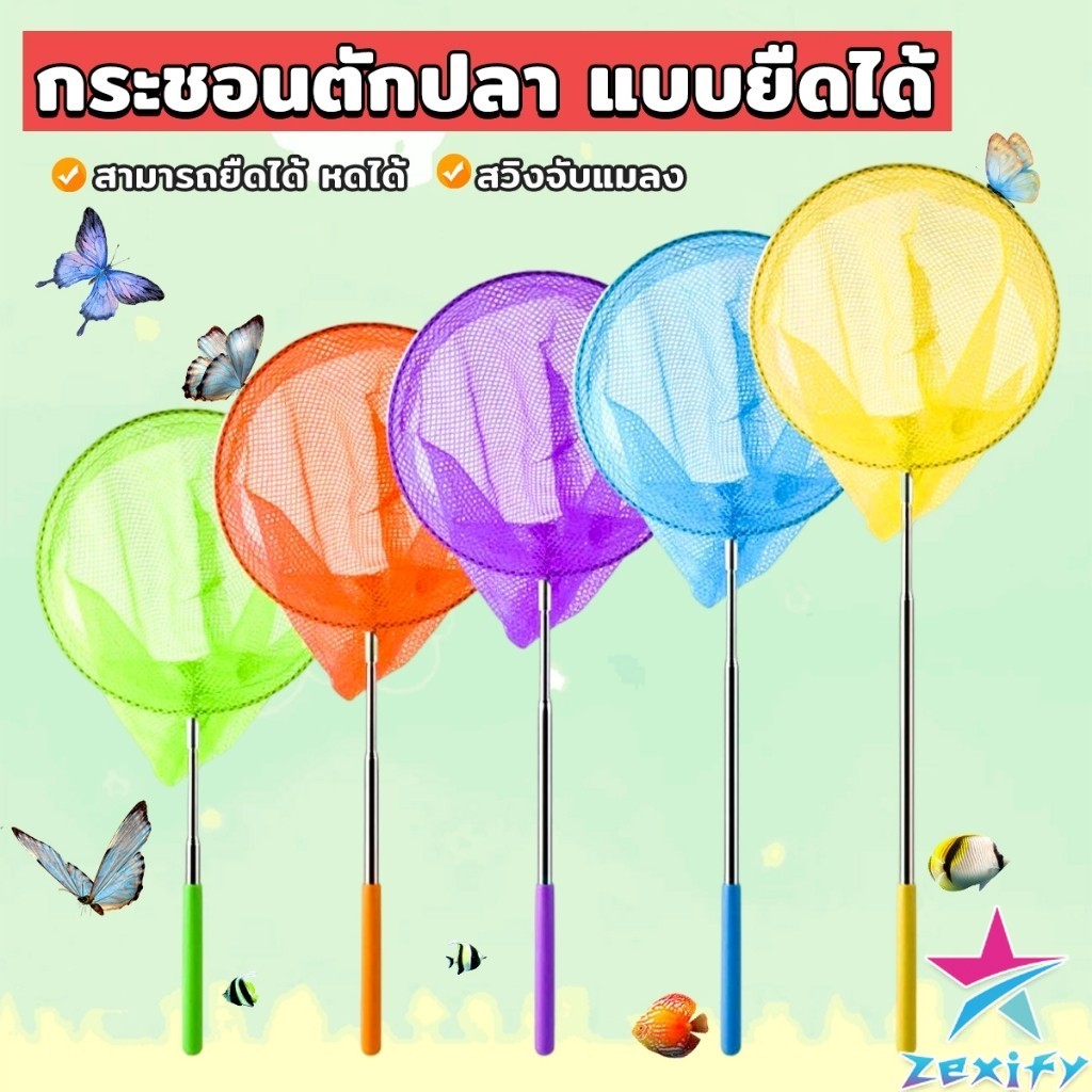 ZXF ตาข่ายจับผีเสื้อด้ามจับยืดได้ หรือ จับปลา เพื่อการเรียนรู้สำหรับเด็ก Fishing Net
