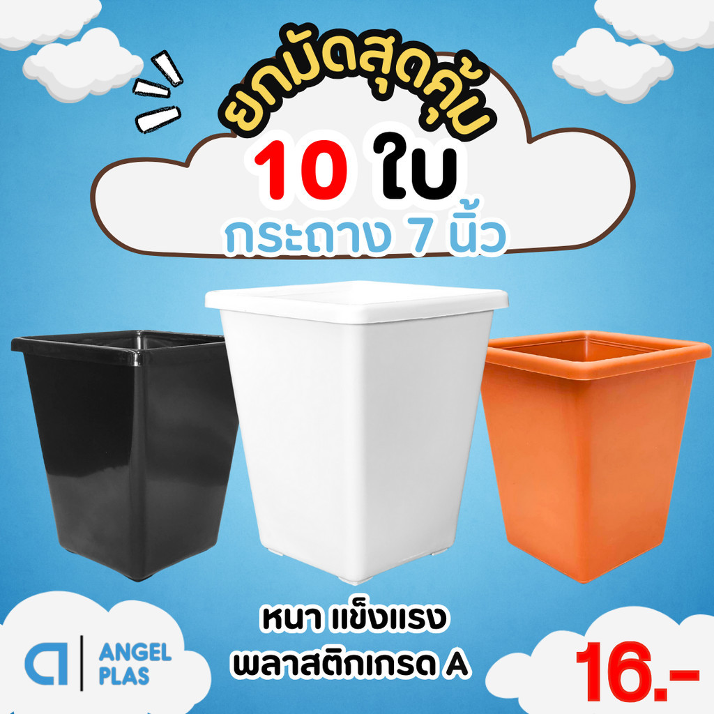 กระถาง กระถางสี่เหลี่ยม ขนาด 7 นิ้ว ทรงสูง สีดำสีขาว Bundle 10 ใบ