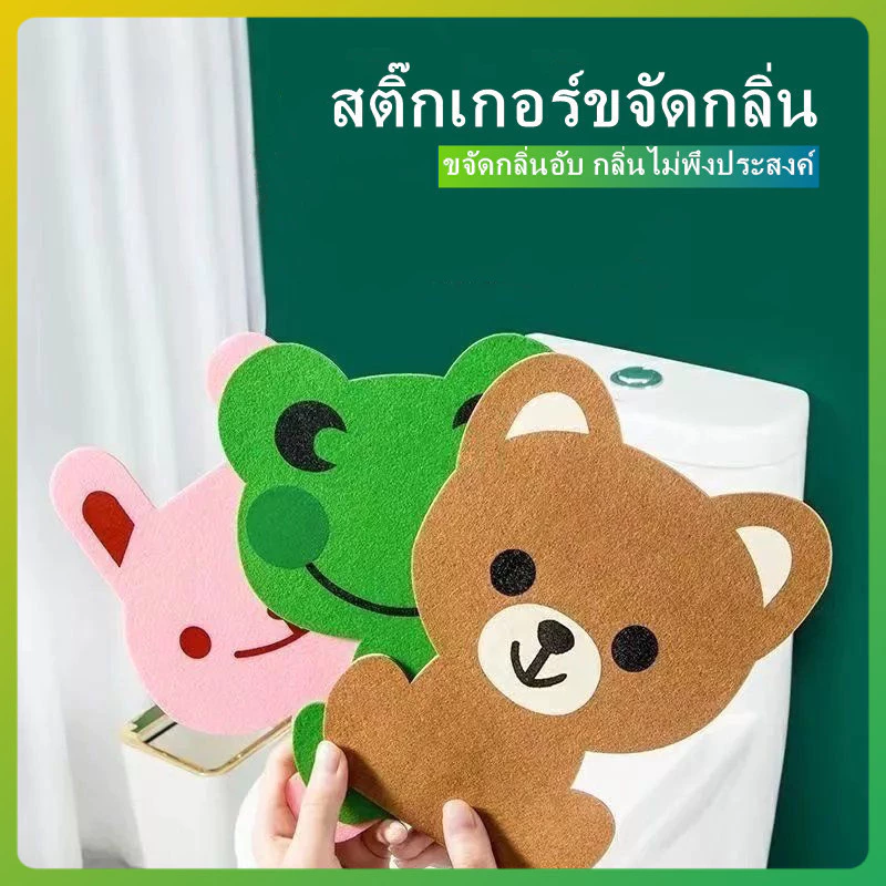 litai การ์ตูนสติ๊กเกอร์กำจัดกลิ่นน้ำหอมสติ๊กเกอร์ดับกลิ่นห้องน้ำมีกาวในตัวเป็นมิตรกับสิ่งแวดล้อม 1 ชิ้น