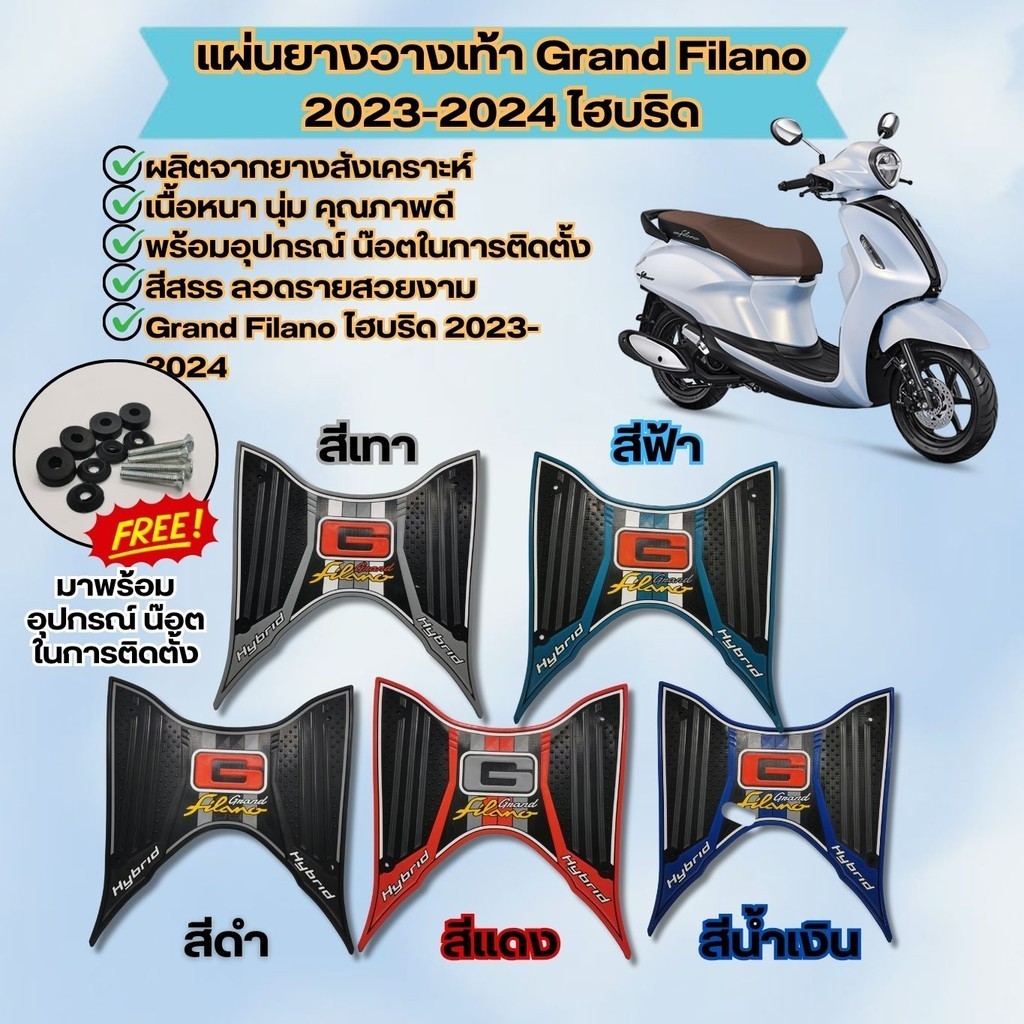 ยางปูพื้นแกรนฟีลาโน่ ไฮบริด 2026 - 2015 ยางวางเท้า แผ่นวางเท้า grand filano hybrid