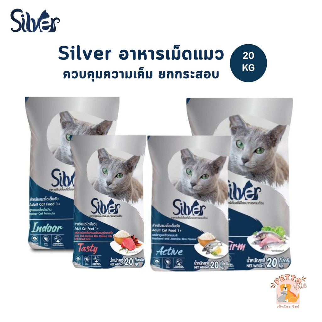 Silver อาหารแมวเม็ด เกรดพรีเมี่ยม ซิลเวอร์ โซเดียมต่ำ ขนสวย สุขภาพดี ยกกระสอบ 20 kg