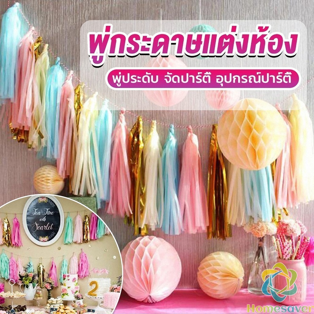 H.S. กระดาษพู่ สำหรับห้อยตกแต่งปาร์ตี้ 5 ชิ้น Party supplies