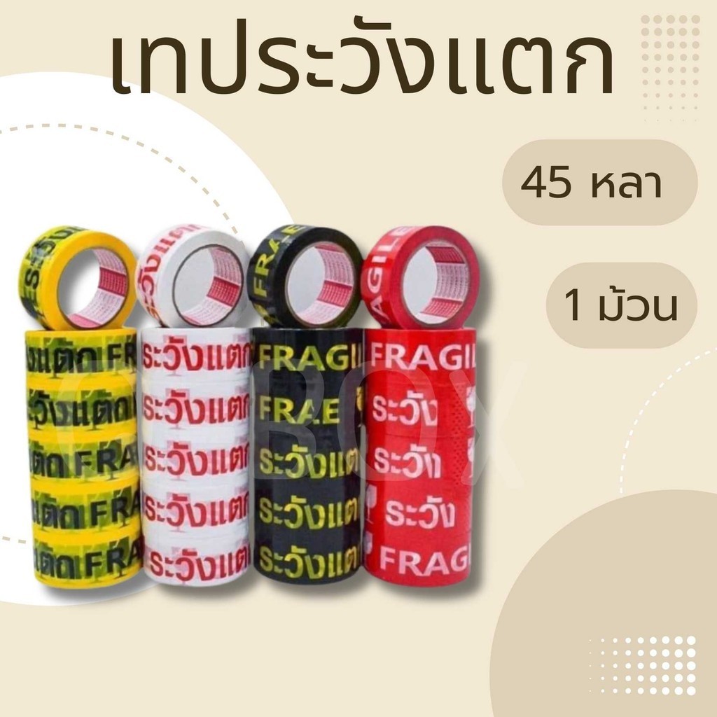 🎲Q-Box🎲Sale🎉เทประวังแตก กว้าง 2 นิ้ว ยาว 45 หลา เหนียว ราคาถูกที่สุด✨(1 ม้วน) สินค้าขายดี