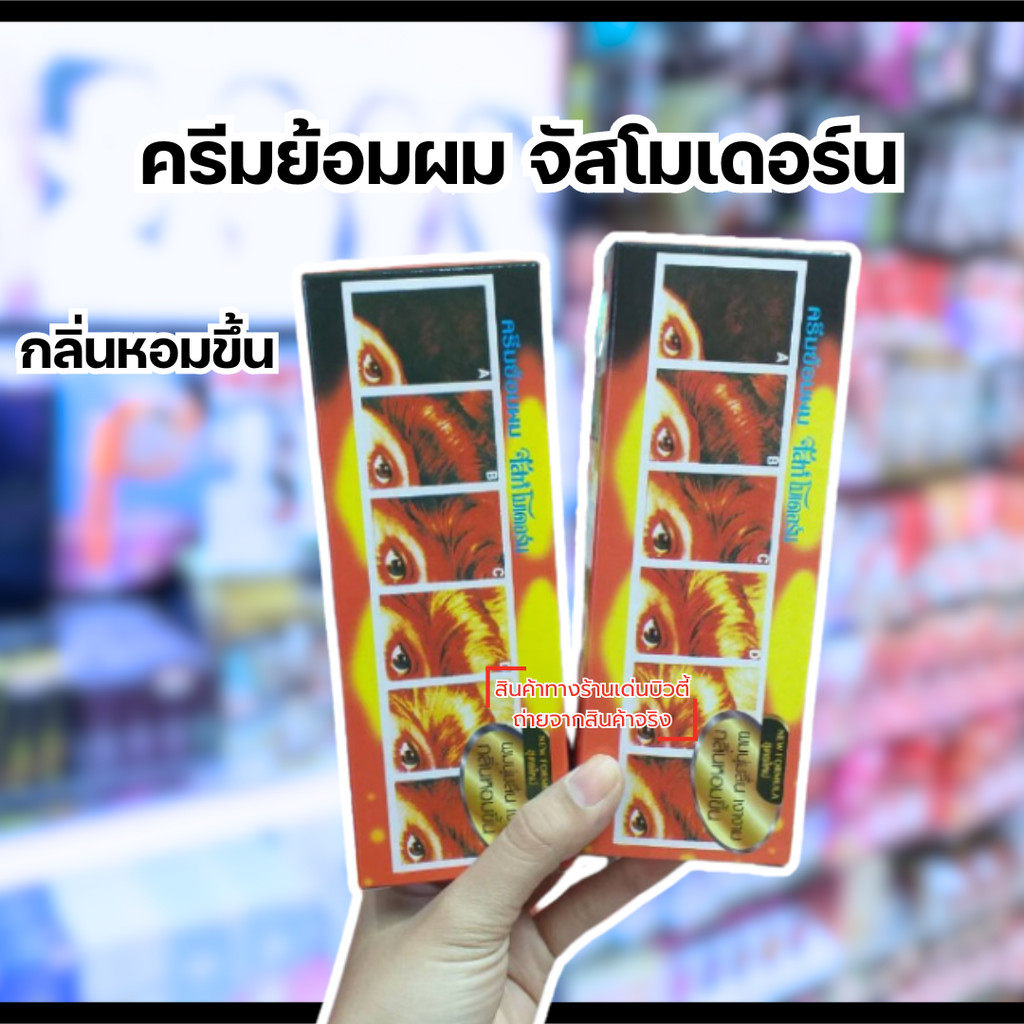 จัสโมเดอร์น Just Modern Hair Color Cream สีย้อมผมจัสโมเดิร์น