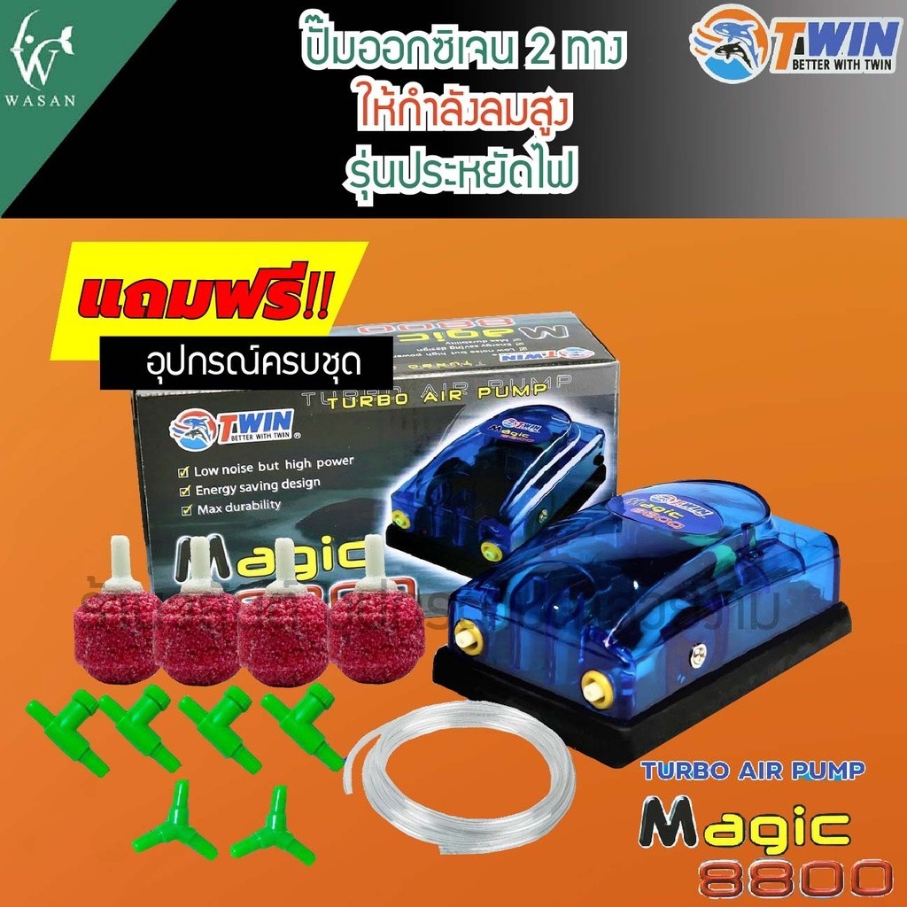 ปั๊มออกซิเจน MAGIC 8800 ปั๊มออกซิเจน สำหรับเลี้ยงกุ้ง ปลา สินค้านำเข้าของแท้ 100%