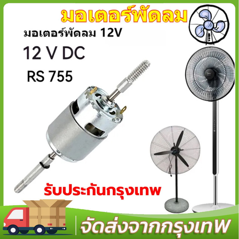 【COD】RS755 12V DC มอเตอร์พัดลม รอบต่อนาทีมินิความเร็วสูง มอเตอร์สำหรับเครื่องใช้ไฟฟ้าเครื่องมือ
