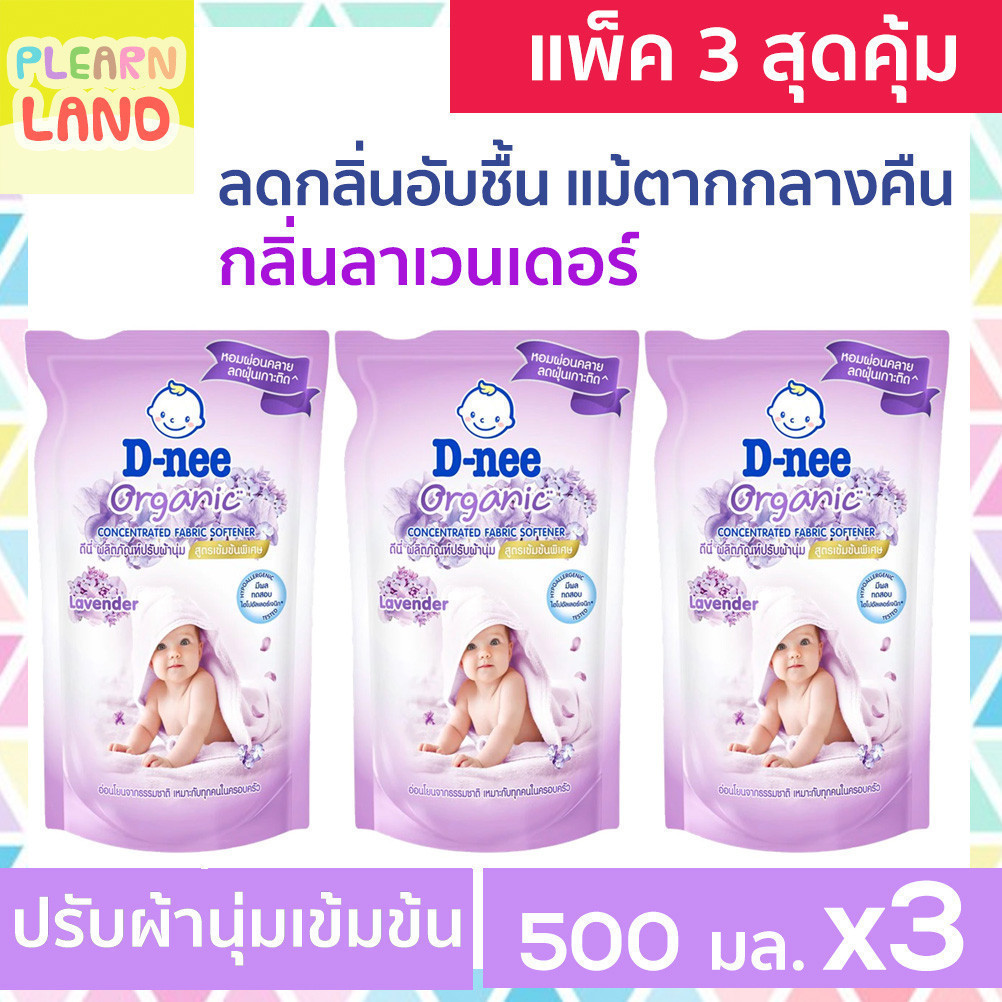แพค3 สุดคุ้ม D Nee น้ำยาปรับผ้านุ่มเด็ก ดีนี่ สูตรเข้มข้นพิเศษ ออร์แกนิค ลาเวนเดอร์ สีม่วง ถุงรีฟิล 3ถุง D-nee Softerner