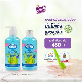 Harvie(ฮาร์วี่) เจลแอลกอฮอล์ล้างมือ ยับยั้งเชื้อโรค สูตร Ext…