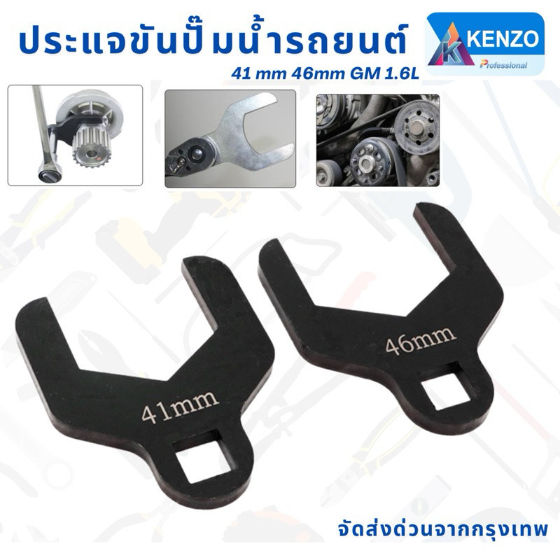 ร้านคนไทย KENZO ประแจขันปั้มน้ำรถยนต์ 41 mm 46mm (GM 1.6L) พร้อมส่งที่ไทย