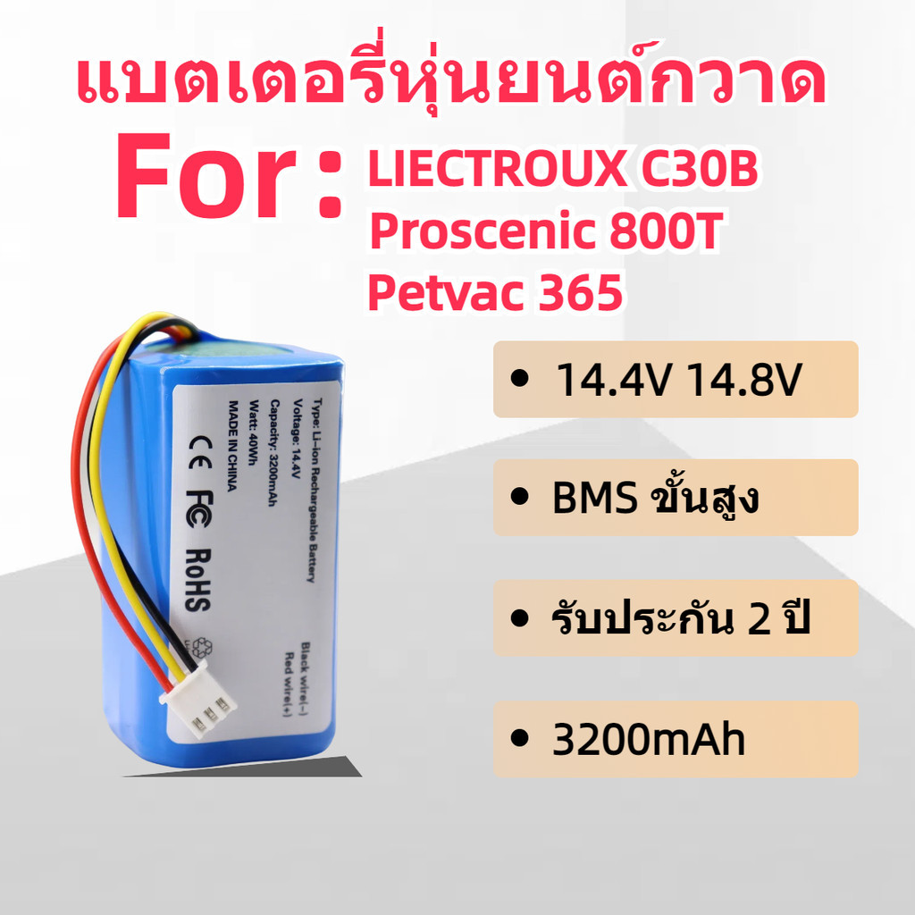 แบตเตอรี่หุ่นยนต์ทำความสะอาด Petvac 365 , ABIR X6 14.8V ความจุ 3,200mAh / Connector XHB 3Pin มีวงจรป้องกันภายใน