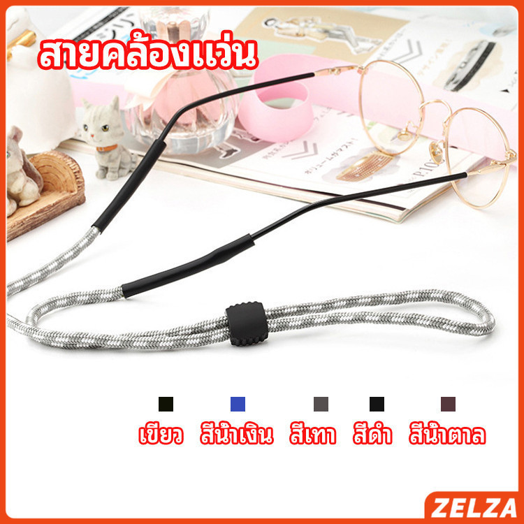 ZELZA สายคล้องแว่น สายแว่นปรับได้