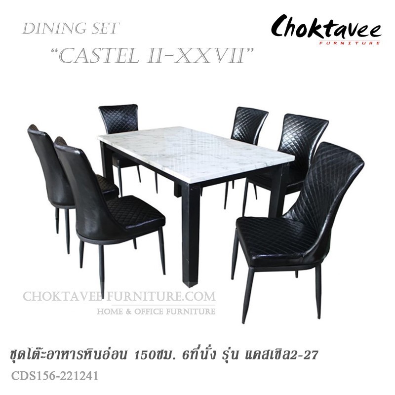 ชุดโต๊ะอาหาร ท็อปหิน 150cm. รุ่น CASTEL II- XXVII แคสเซิล2-27