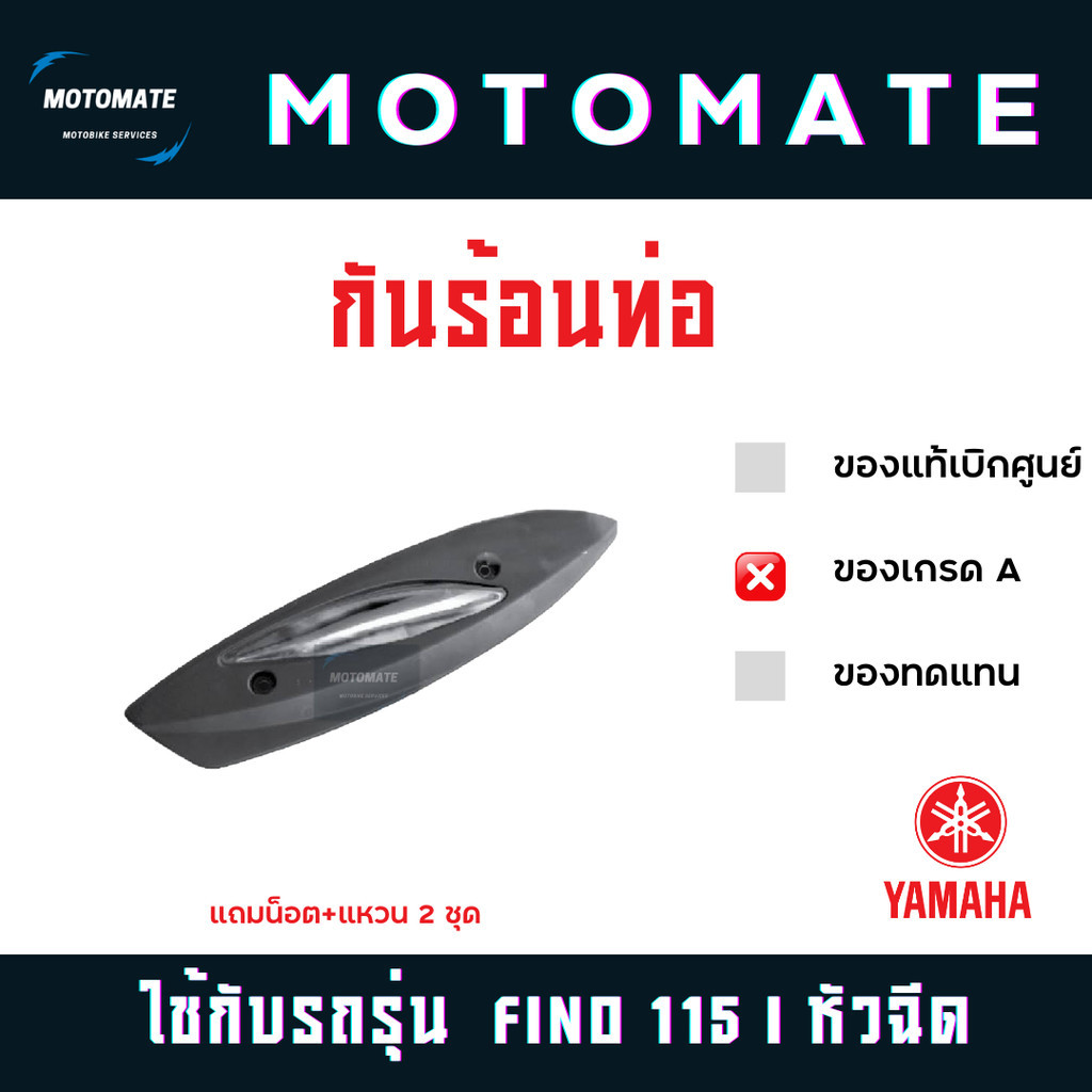 กันร้อนท่อ FINO 115 i รุ่นหัวฉีด พร้อมน็อต แหวน 2 คู่ ของเทียบ