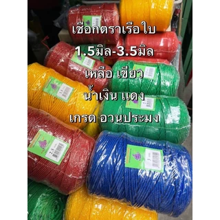 เชือกไนล่อนเต็มลูก0.9มิล-3.5มิล(เกรด A ตราเรือใบ) ม้วนใหญ่ สีเขียว เหลือง เเดง น้ำเงิน ดำ