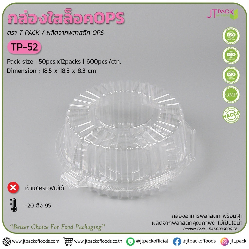BP กล่องพลาสติก กล่องขนม สีใส TP-52 จำนวน 50ชิ้น