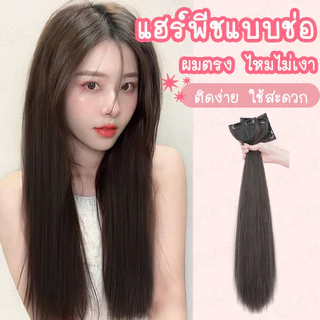 แฮร์พีช เสริมผมหนา เพิ่มวอลลุ่ม ยาว40/50/60cm ไหมนิ่ม ดูเป็นธรรมชาติ