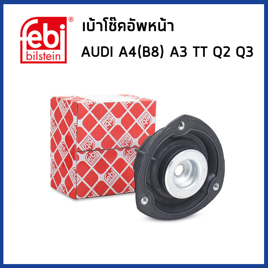 AUDI เบ้าโช๊คอัพหน้า ออดี้ A4 (B8) A3 TT Q2 Q3 / 5Q0412331D , 5Q0412331C , 5Q0412331E / Top strut mo