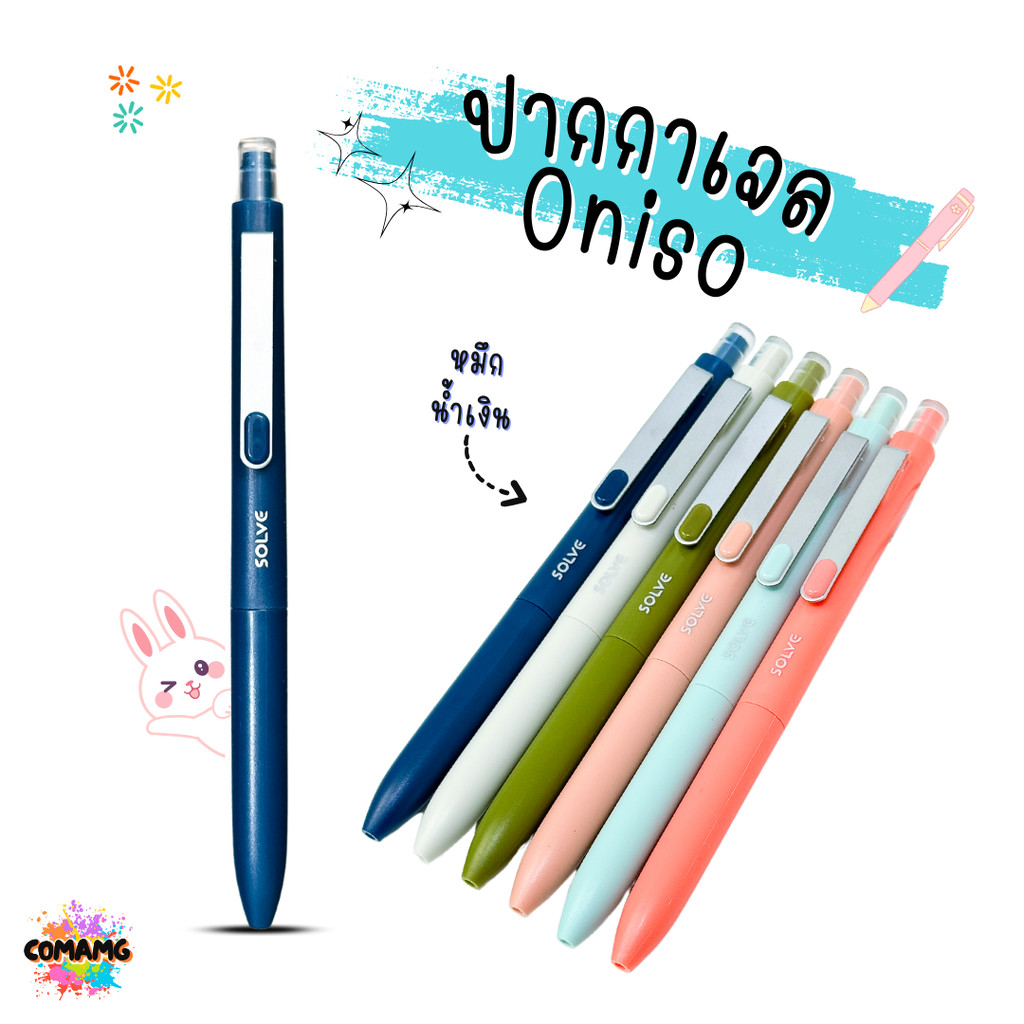 Oniso ปากกาเจล Solve รุ่นONI-9112 ขนาด 0.5 MM หมึกน้้ำเงิน มีด้ามให้เลือก 6 สี พร้อมส่ง - รูปที่ 2