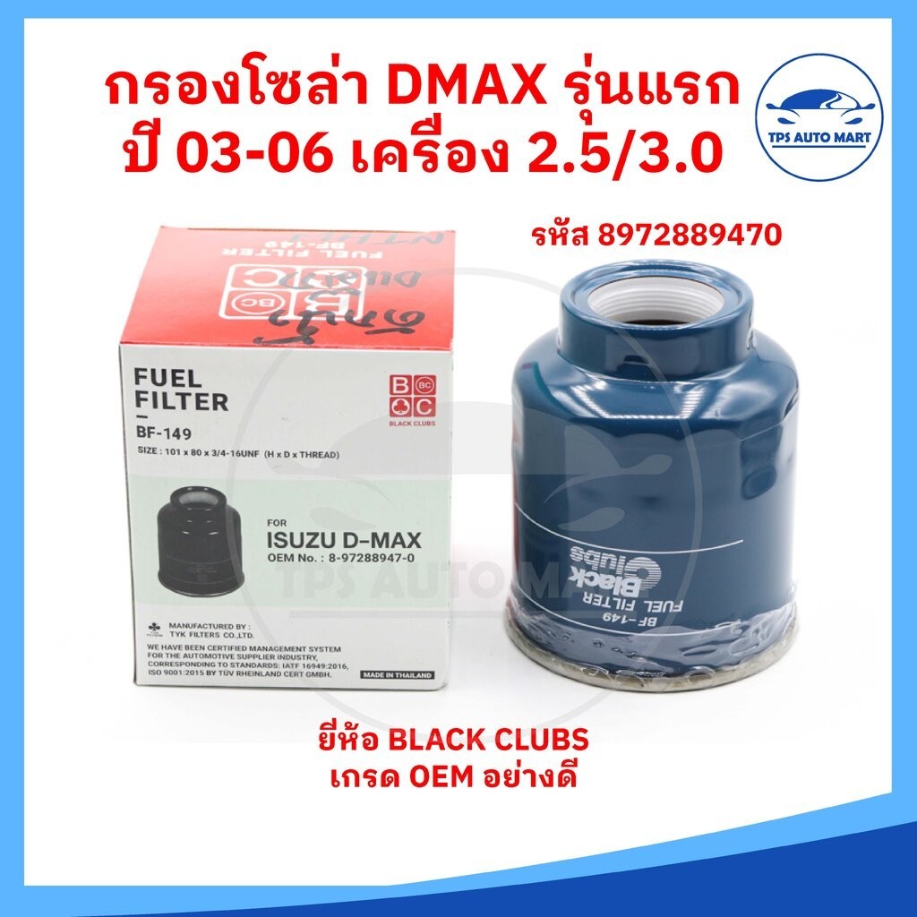 กรองโซล่า ISUZU DMAX รุ่นแรก ปี 03-06 (เครื่อง 2.5D 4JA1) แบบดักน้ำ ยี่ห้อ BLACK CLUBS อย่างดี (รหัส
