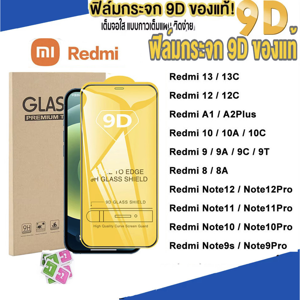 9D ทุกรุ่น! ฟิล์มกระจก เต็มจอ ใช้ สำหรับ Redmi A1 A2Plus A3 12 13 12C 13C 9 9A 9C 9T 10 10A 10C Note 8 9 10 11 12/13 4G
