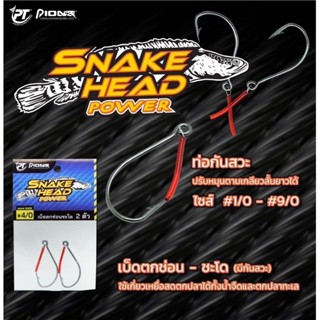 ตัวเบ็ด Pioneer Snakehead Power เบ็ดตกช่อน ชะโด พร้อมท่อกันส…