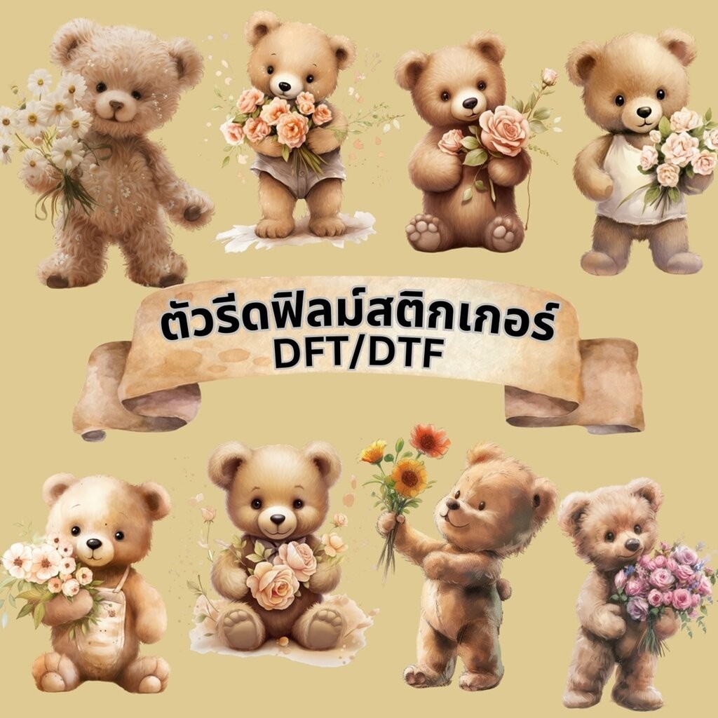 ตัวรีดติดเสื้อ น้องหมี น่ารัก สติกเกอร์ ฟิลม์รีดร้อน พิมพ์ลาย สกรีนลาย ฟิลม์ DFT DTF