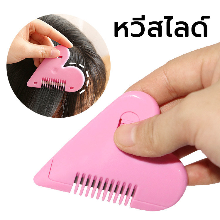 หวีหมออ้อย หวีซอยผม สีชมพู รูปหัวใจ อเนกประสงค์ เปลี่ยนใบมีดได้ Hair Cutter