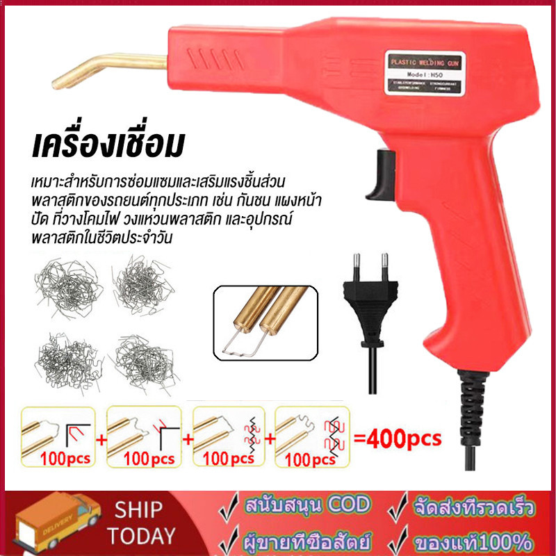 แจกเครื่องเชื่อมพลาสติก แจก 400 ชิ้น เครื่องเชื่อม ซ่อมกันชน เครื่องพลาสติก ปืนเชื่อมพลาสติก ซ่อมกันชนหน้ารถ