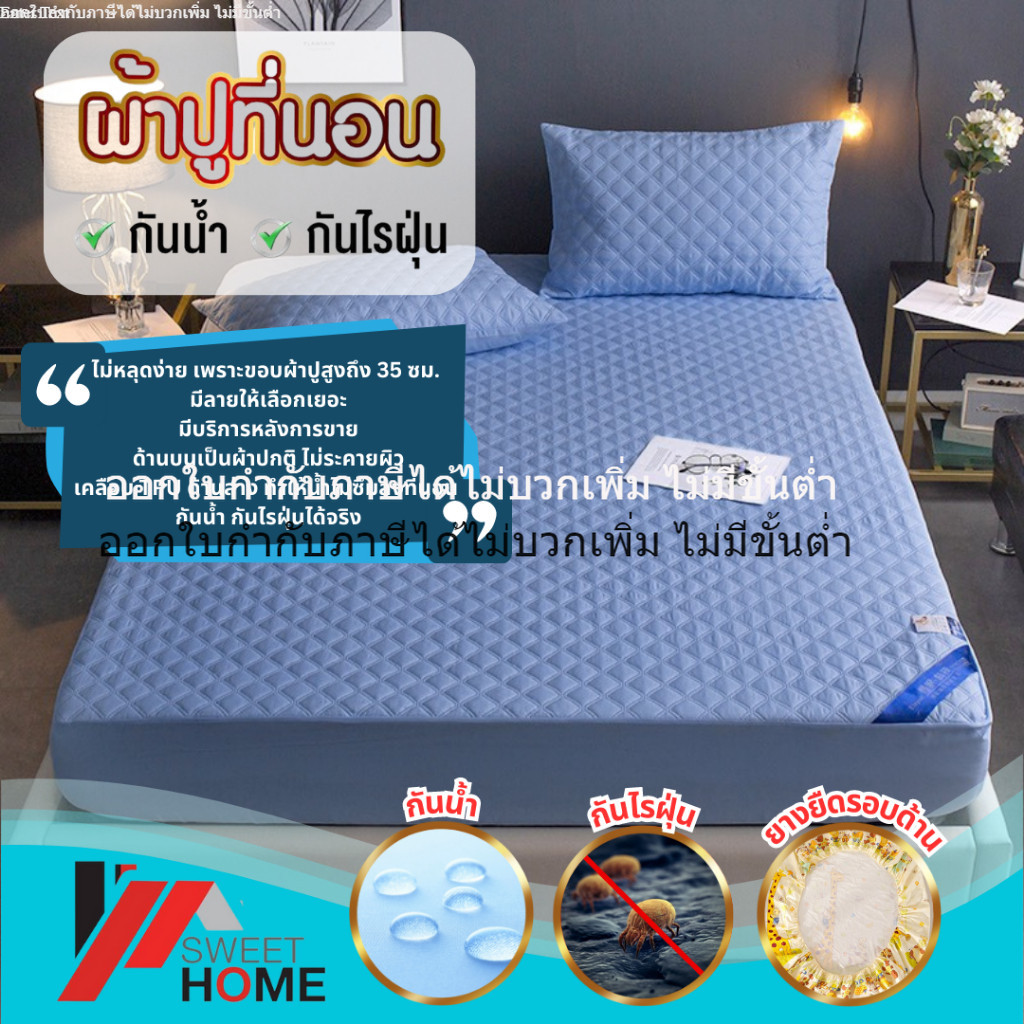 [ออกใบกำกับภาษีได้] SWEET HOME รุ่น03 ผ้าปูที่นอนกันน้ำ ผ้ารองกันเปื้อนกันน้ำ100% แบบคลุมที่นอน ผ้าปูรองกันเปื้อน