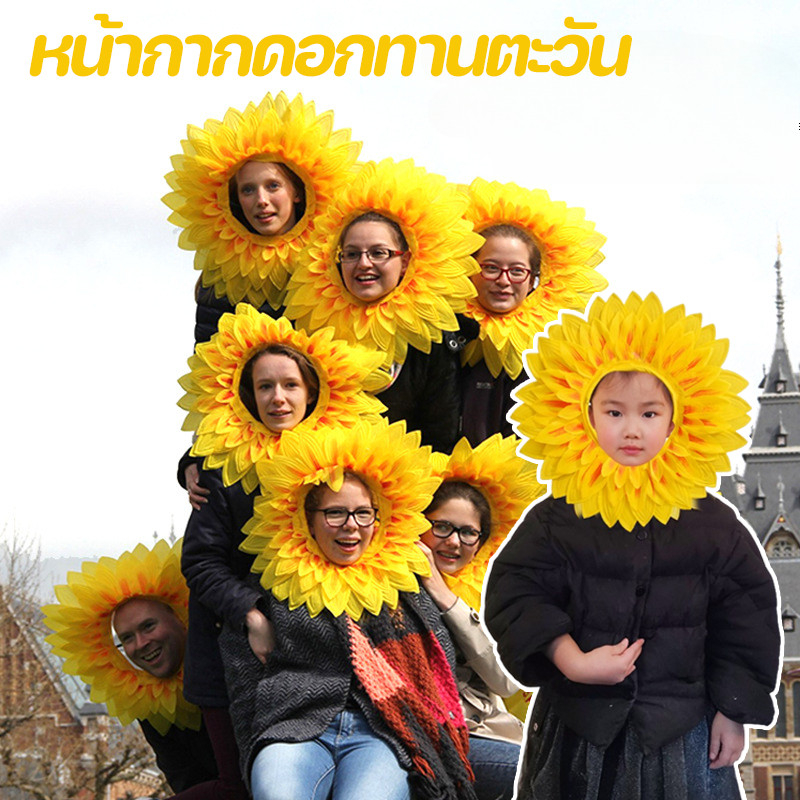 หน้ากากดอกทานตะวัน🌻42/58 ซม หมวกดอกทานตะวัน หน้ากากแฟนซี หน้ากากดอกไม้  สําหรับเต้นรําปาร์ตี้เทศกาล